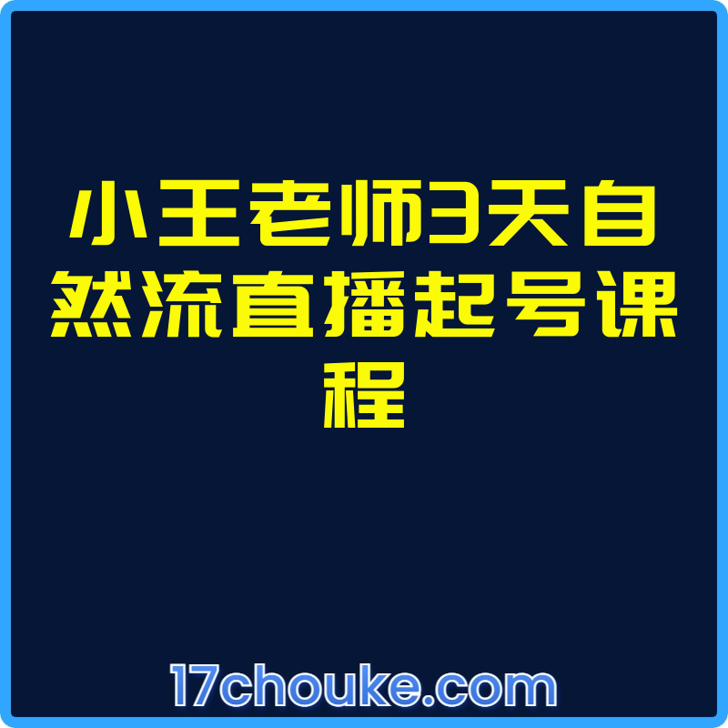 小王老师3天自然流直播起号课程【课程：13节】-一起筹课网