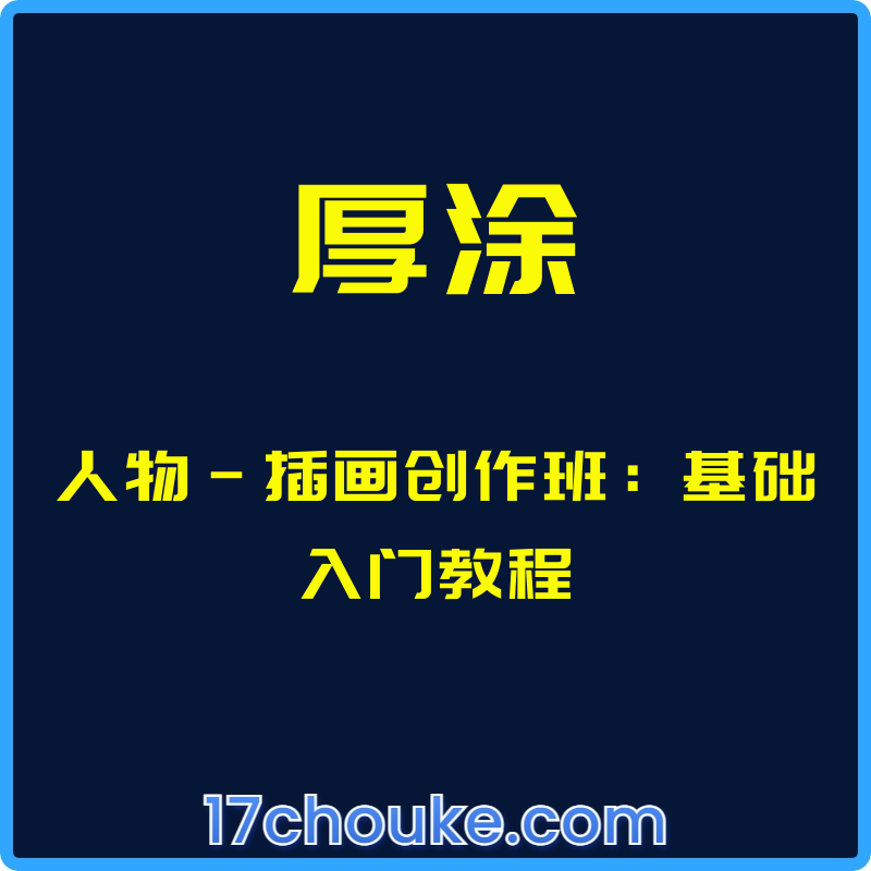 （厚涂）人物-插画创作班：基础入门教程【课程：8节】-一起筹课网