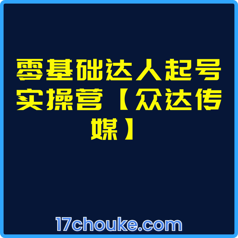 零基础达人起号实操营【众达传媒】【课程：52节】-一起筹课网