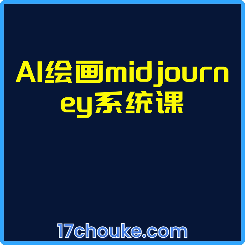 AI绘画midjourney系统课【视频：24节】-一起筹课网