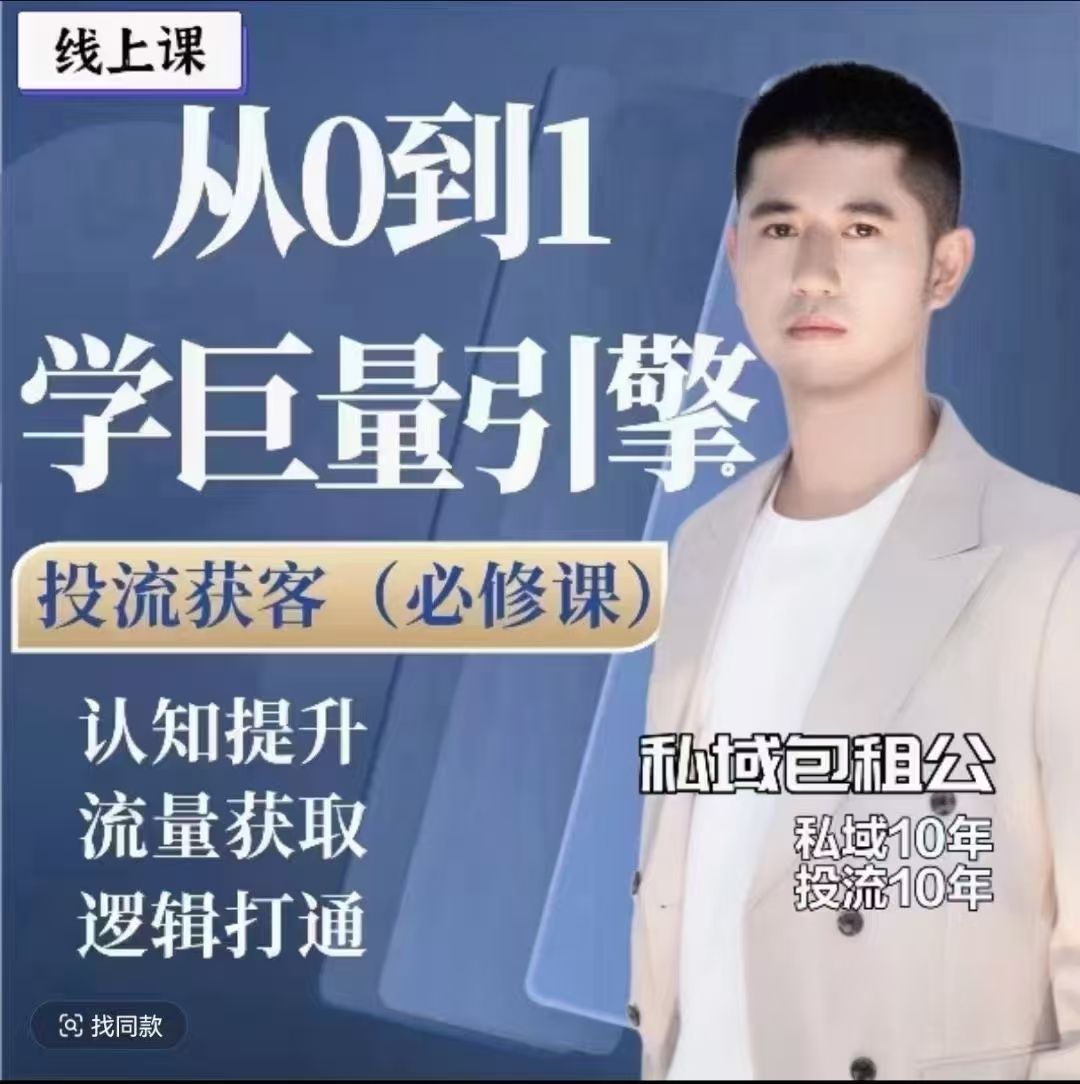 （私域包租公）巨量引擎0到1新手必修课（巨量广告后台设置，AD实操投放获客）【25节课】-一起筹课网
