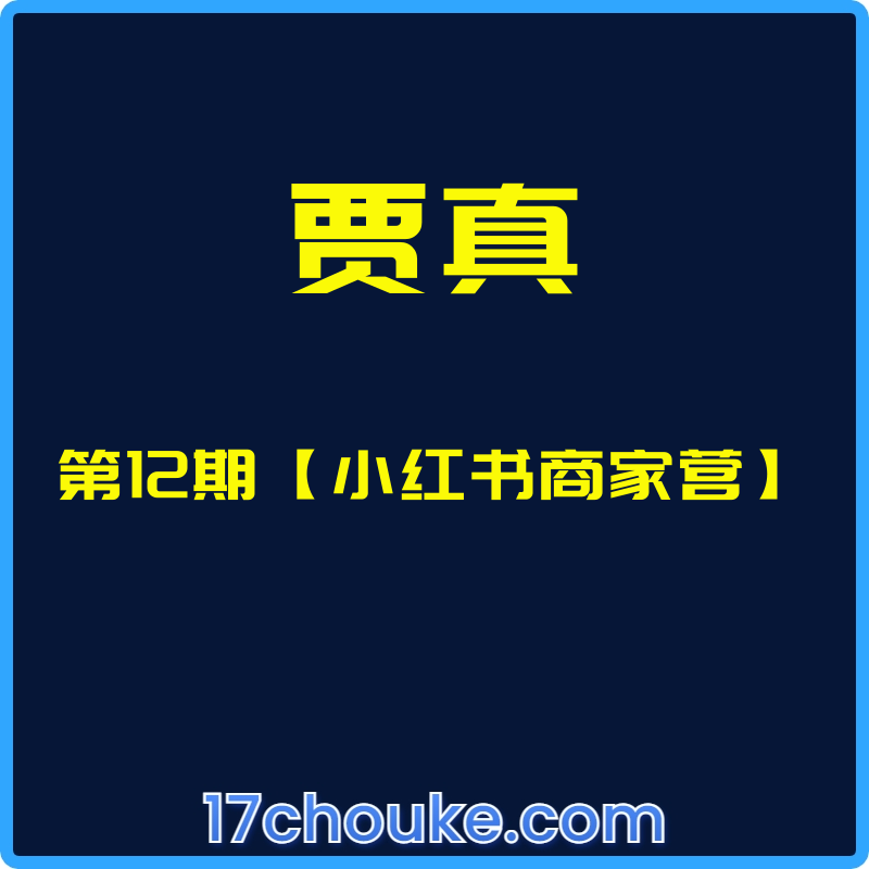 （贾真）第12期【小红书商家营】【视频：16节】-一起筹课网