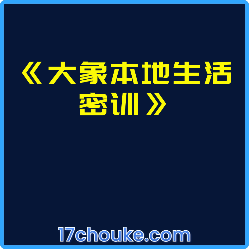 《大象本地生活密训》【课程：27节】-一起筹课网