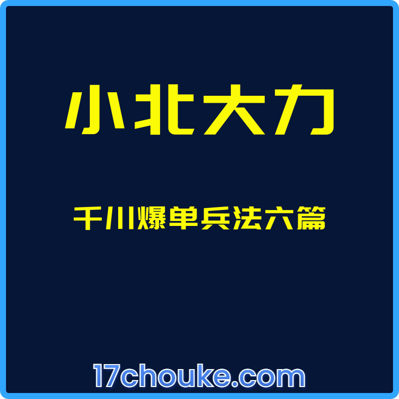 （小北大力）千川爆单兵法六篇【课程：22节】-一起筹课网