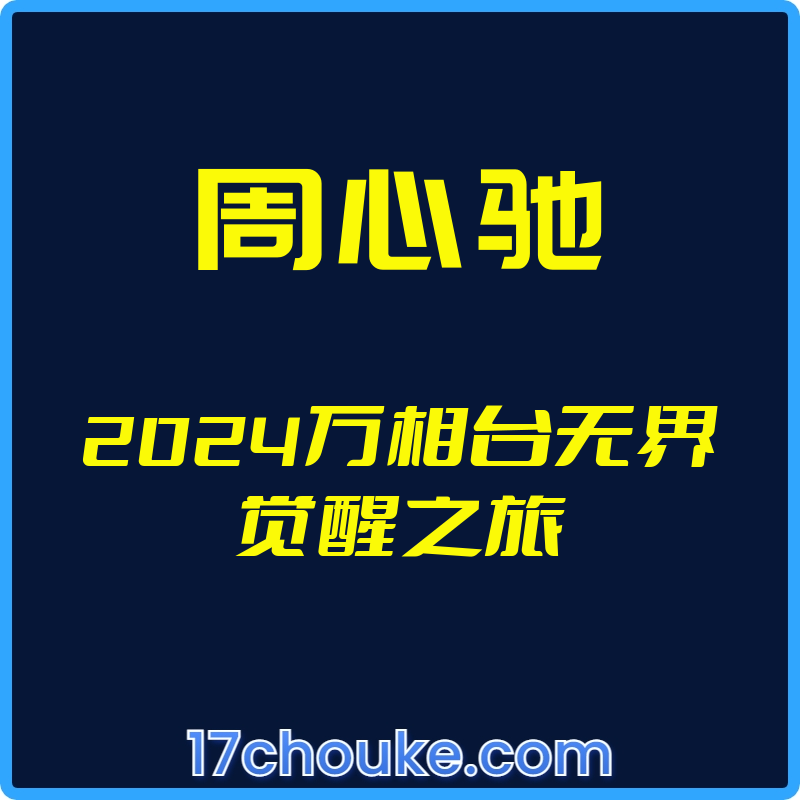 （周心驰）2024万相台无界觉醒之旅【视频：54节】-一起筹课网