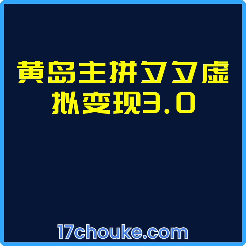 黄岛主拼夕夕虚拟变现3.0【视频：45节】【文件：335个】-一起筹课网