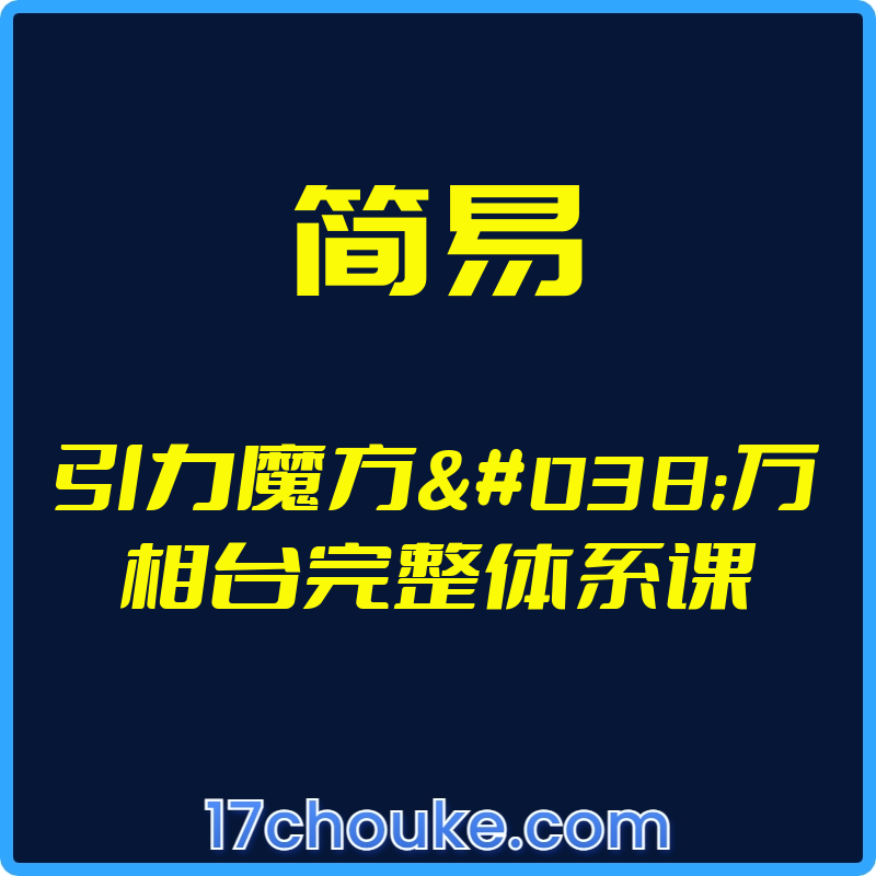 （简易）引力魔方&万相台完整体系课【视频：46节】-一起筹课网
