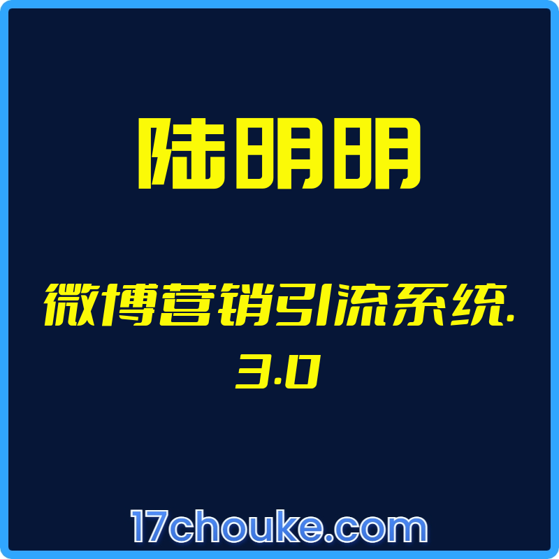 （陆明明）微博营销引流系统.3.0【视频：20节】-一起筹课网