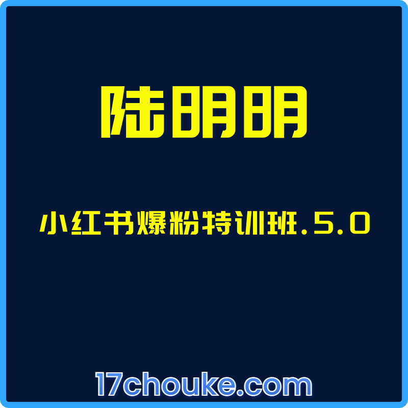 （陆明明）小红书爆粉特训班.5.0【视频：20节】-一起筹课网
