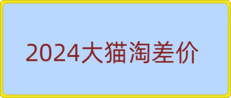 25年01月04日-大猫淘差价2024-无货源电商课程-一起筹课网