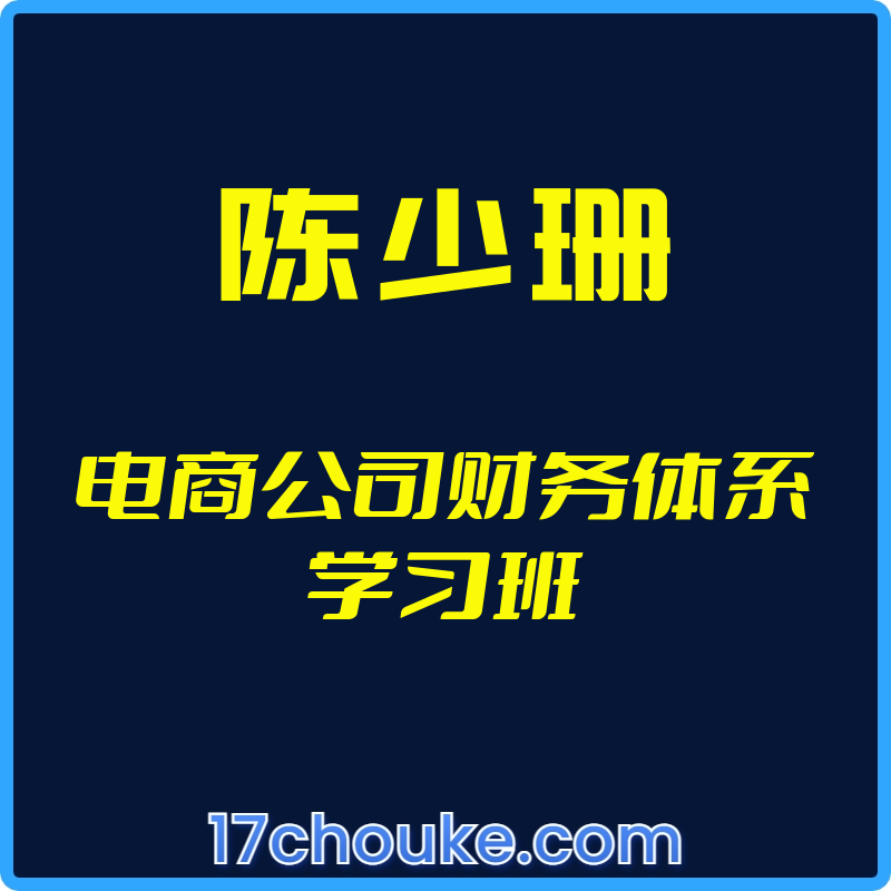 （陈少珊）电商公司财务体系学习班【视频：7节】-一起筹课网