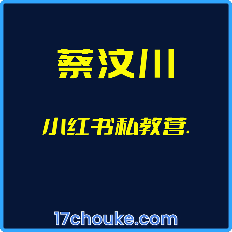 （蔡汶川）小红书私教营.【视频：38节】-一起筹课网
