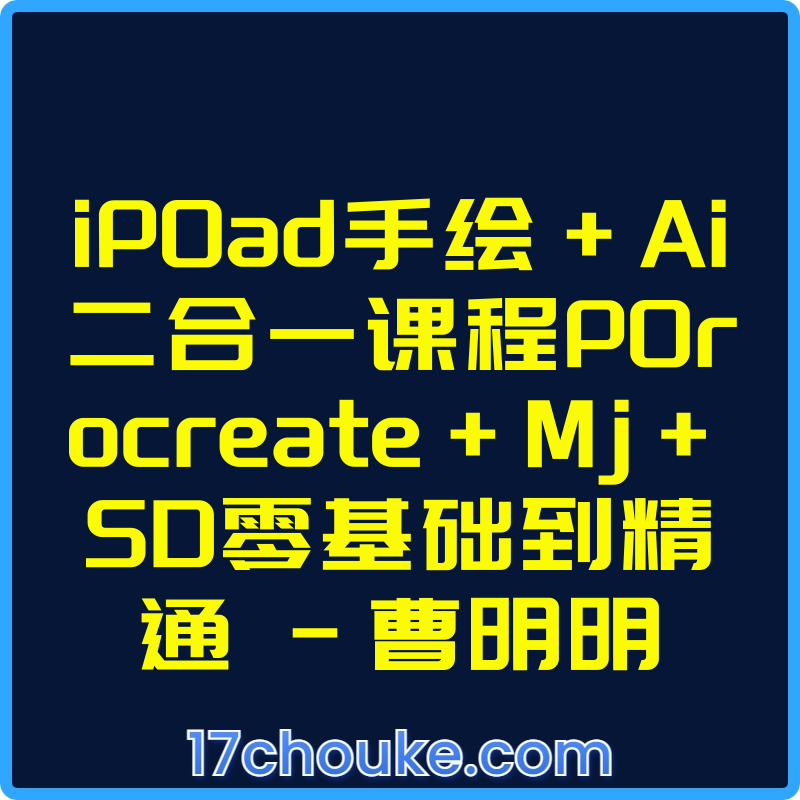 iP0ad手绘+Ai二合一课程P0rocreate+Mj+SD零基础到精通 -曹明明【视频：25节】-一起筹课网