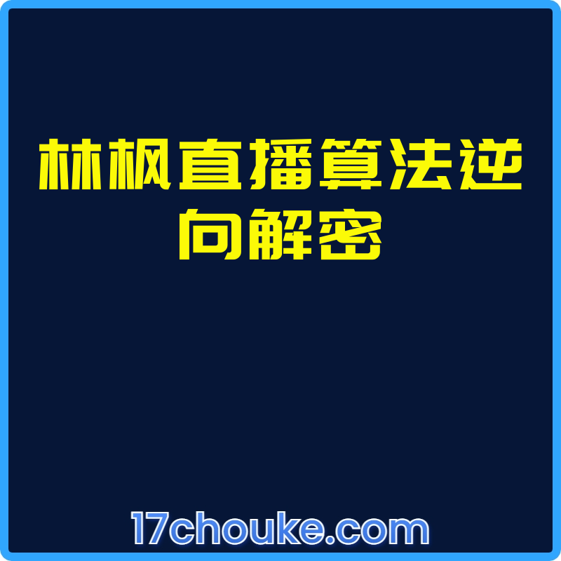 林枫直播算法逆向解密【课程：34节】-一起筹课网