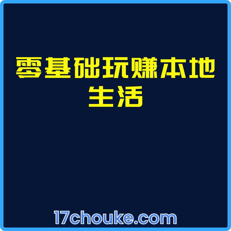 零基础玩赚本地生活【课程：30节】-一起筹课网
