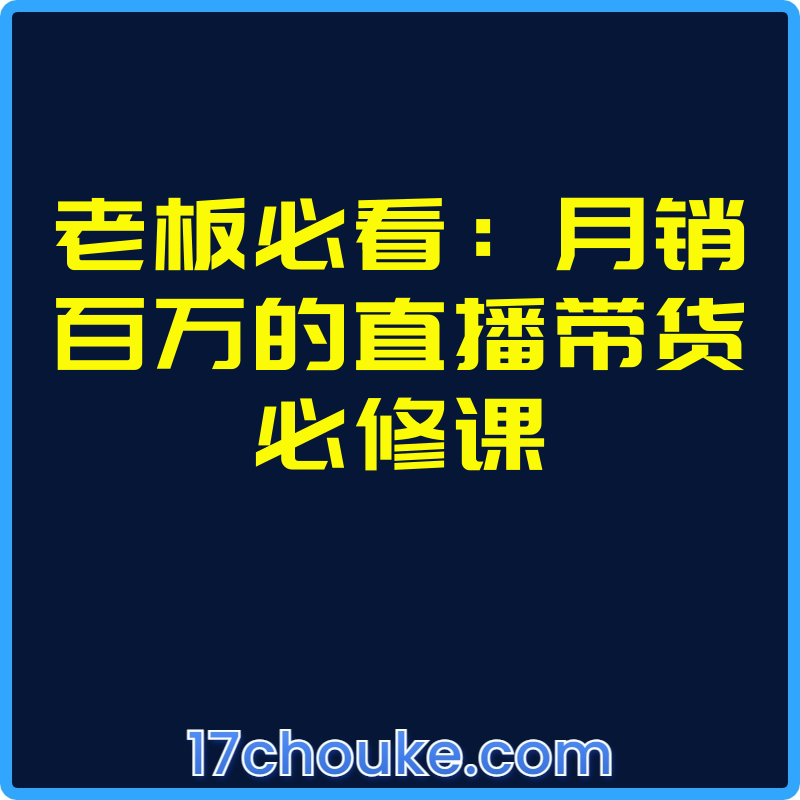 老板必看：月销百万的直播带货必修课【课程：9节】-一起筹课网