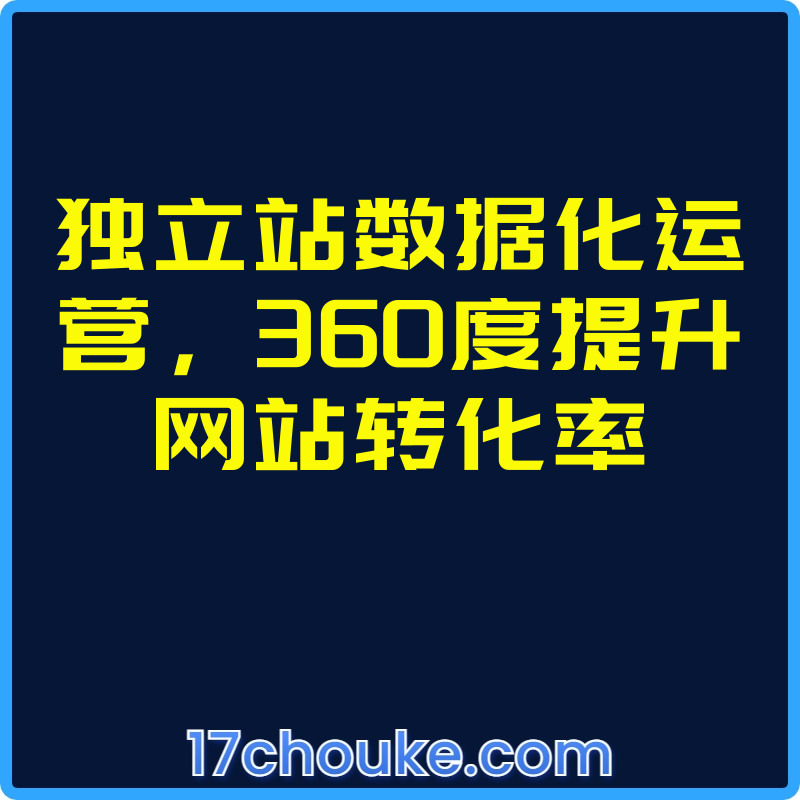 独立站数据化运营，360度提升网站转化率【视频：14节】-一起筹课网