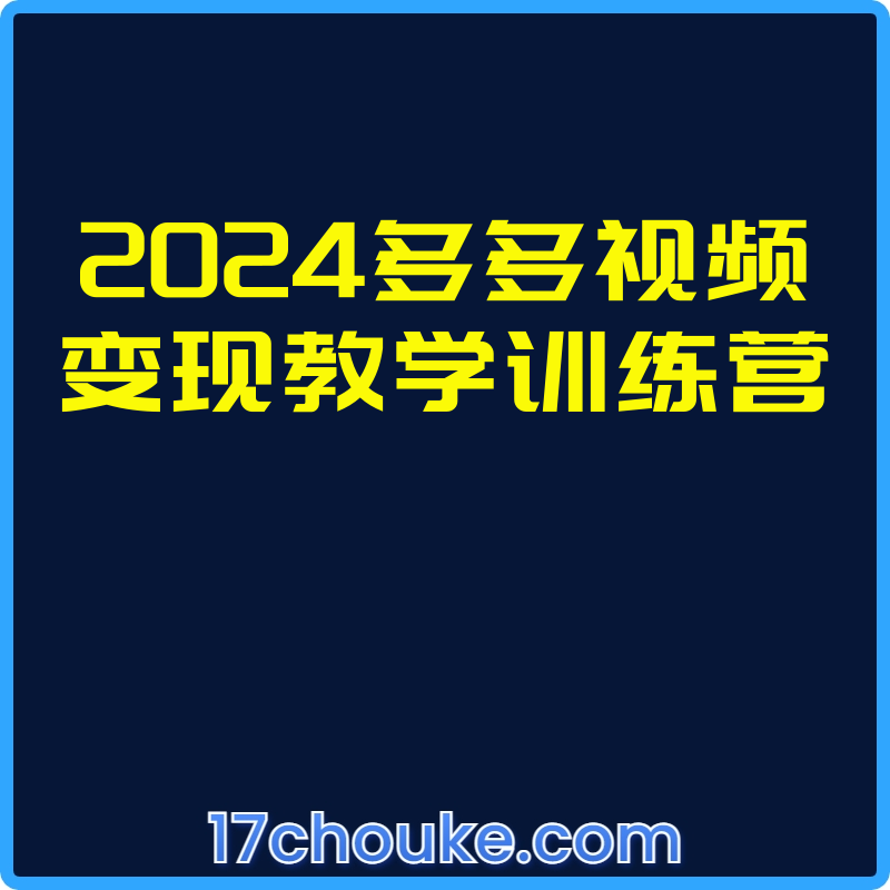 2024多多视频变现教学训练营【视频：13节】-一起筹课网