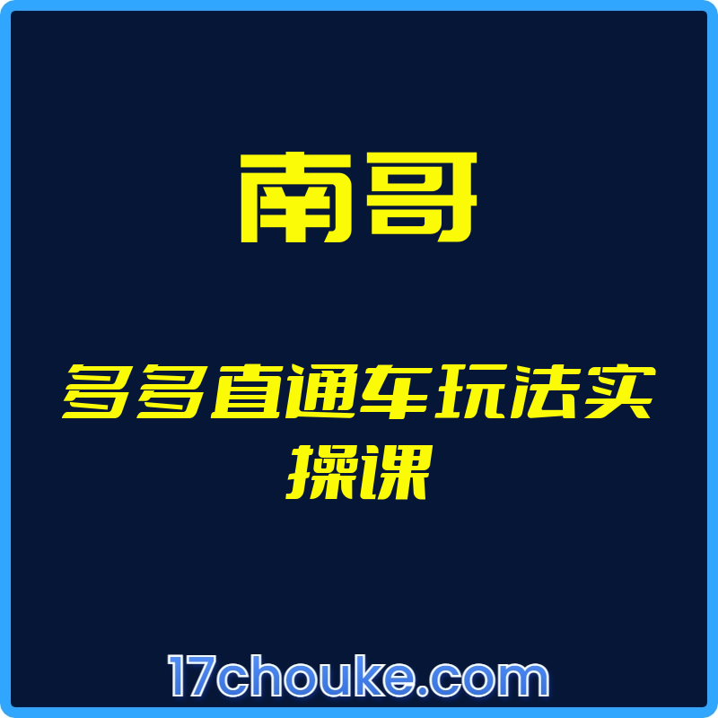 （南哥）多多直通车玩法实操课【视频：7节】-一起筹课网