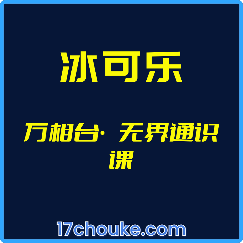 （冰可乐）万相台·无界通识课【视频：17节】【文件：1个】-一起筹课网