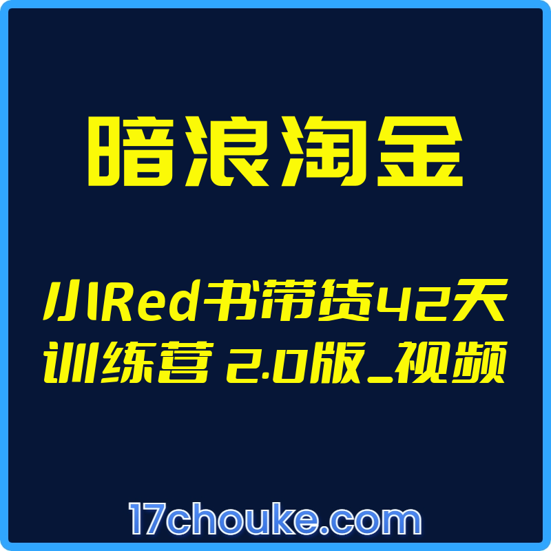 （暗浪淘金）小Red书带货42天训练营 2.0版_视频【视频：35节】【文件：234个】-一起筹课网