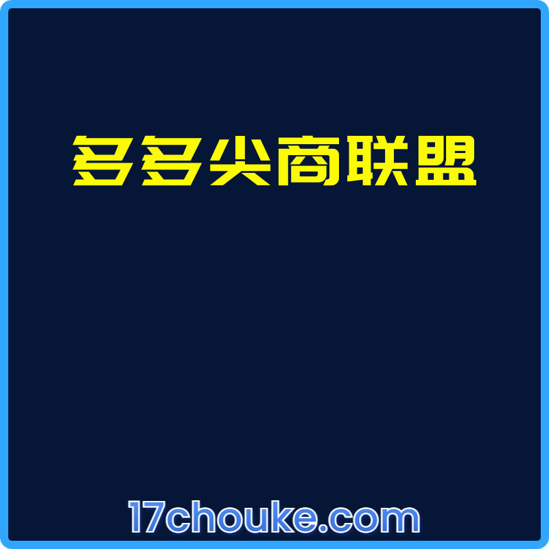 多多尖商联盟【视频：21节】-一起筹课网