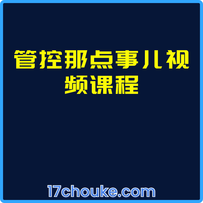 管控那点事儿视频课程【视频：24节】-一起筹课网