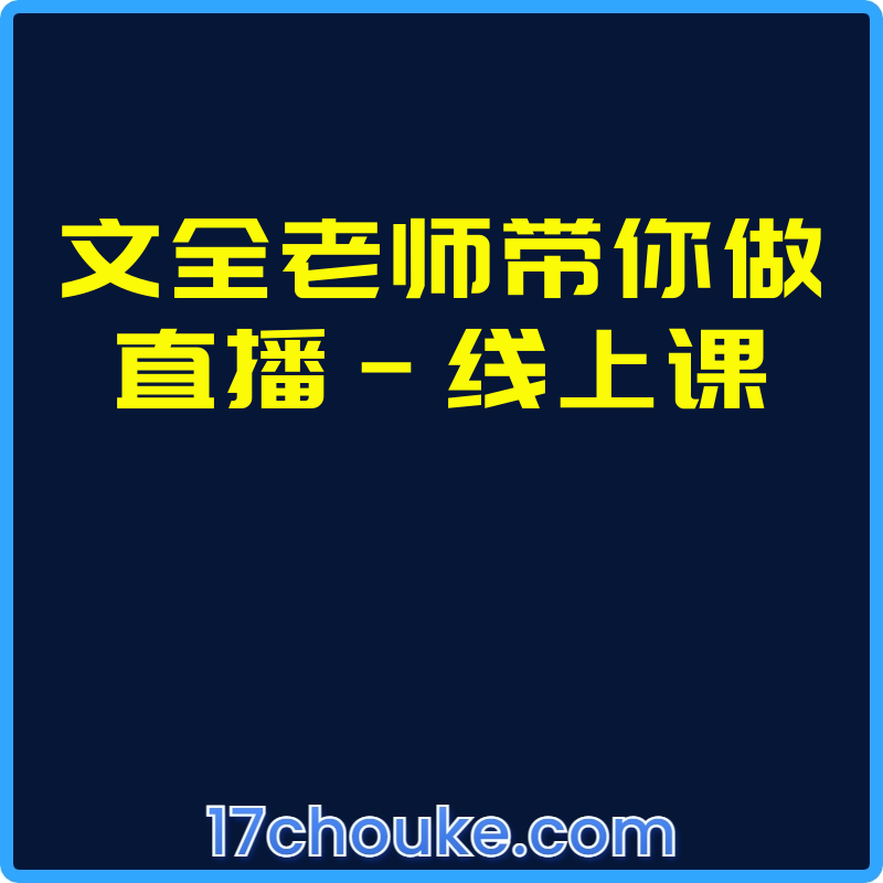 文全老师带你做直播-线上课【课程：7节】-一起筹课网