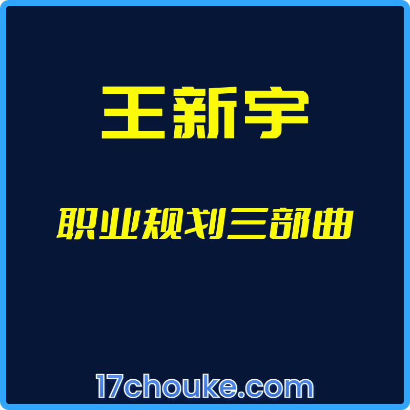 （王新宇）职业规划三部曲【视频：37节】-一起筹课网
