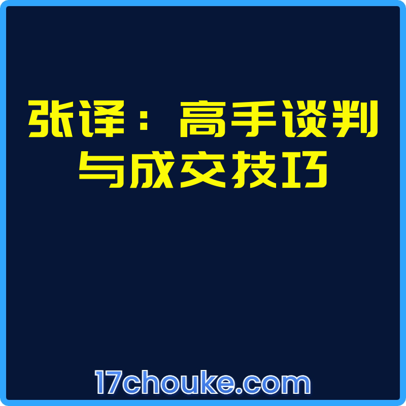 张译：高手谈判与成交技巧【视频：25节】-一起筹课网