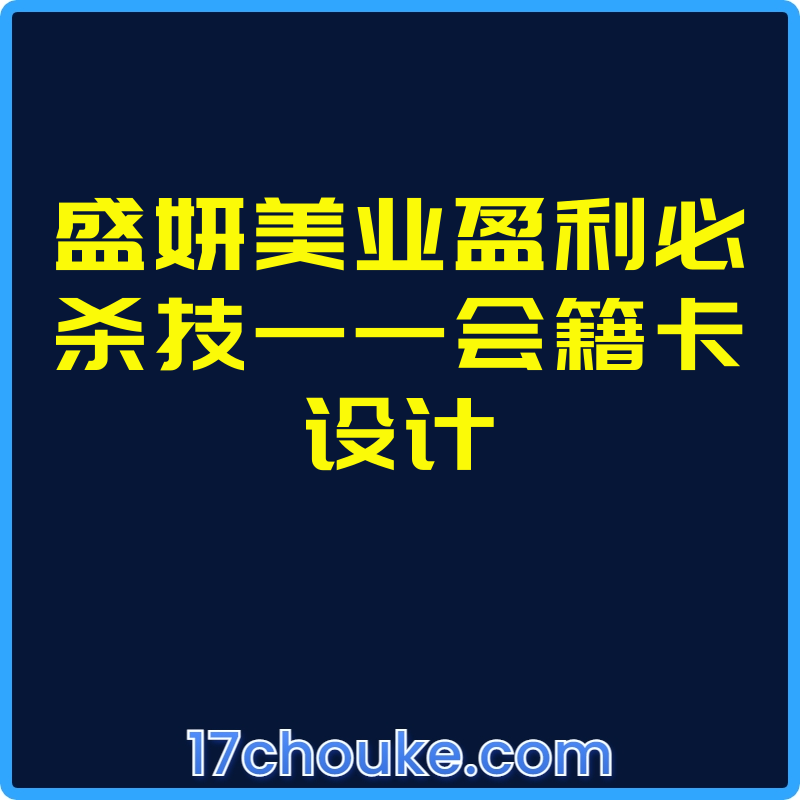 盛妍美业盈利必杀技——会籍卡设计【课程：9节】-一起筹课网