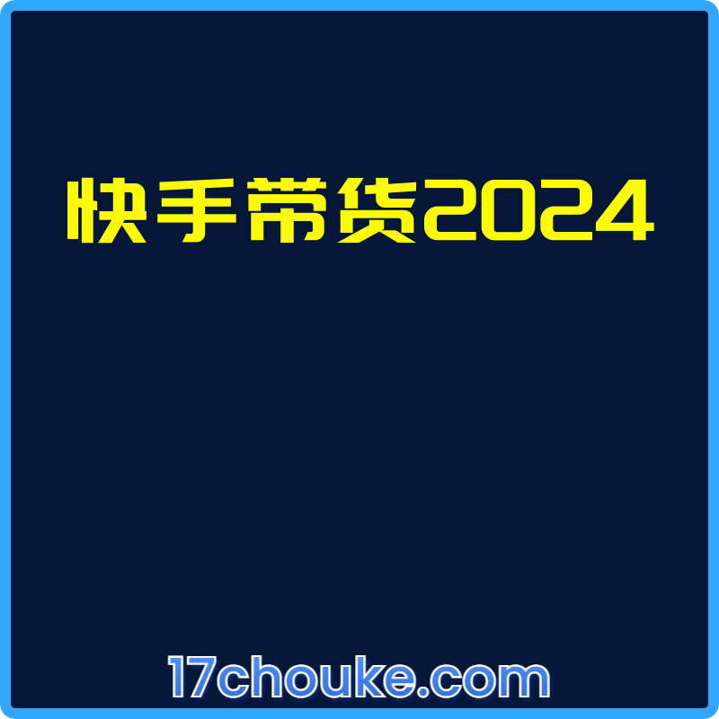 快手带货2024【视频：13节】-一起筹课网