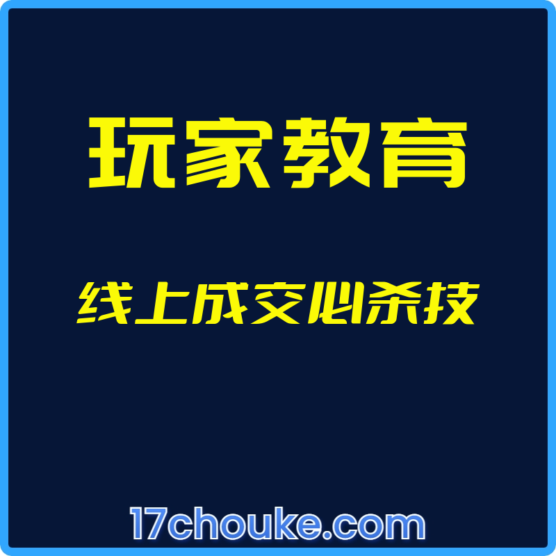 （玩家教育）线上成交必杀技【视频：15节】-一起筹课网