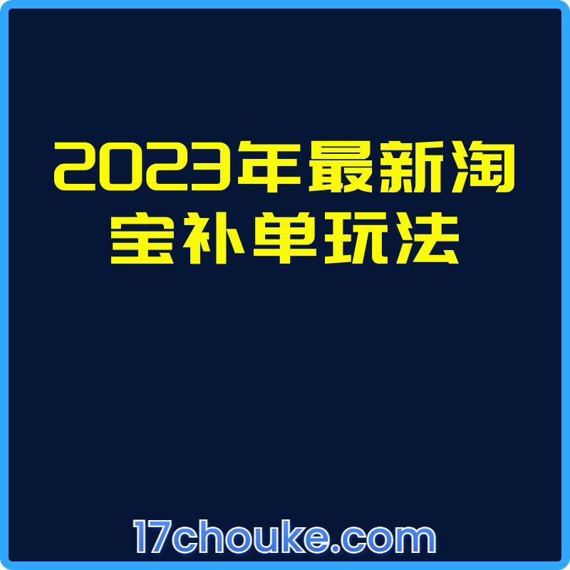 2023年最新淘宝补单玩法【视频：18节】-一起筹课网