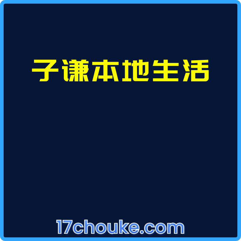 子谦本地生活【课程：15节】-一起筹课网