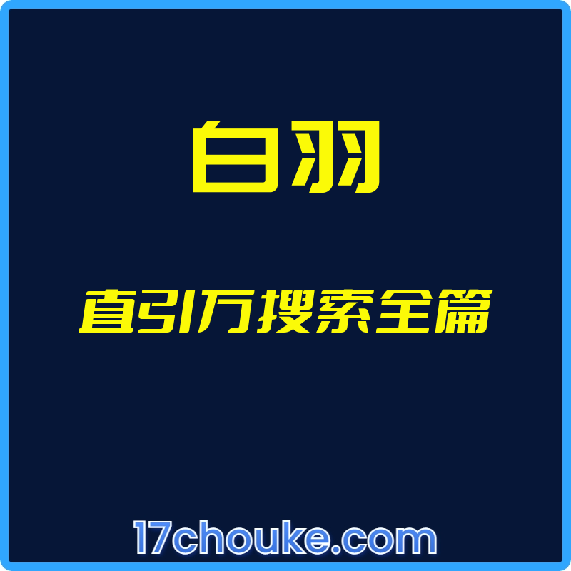 （白羽）直引万搜索全篇【视频：12节】-一起筹课网