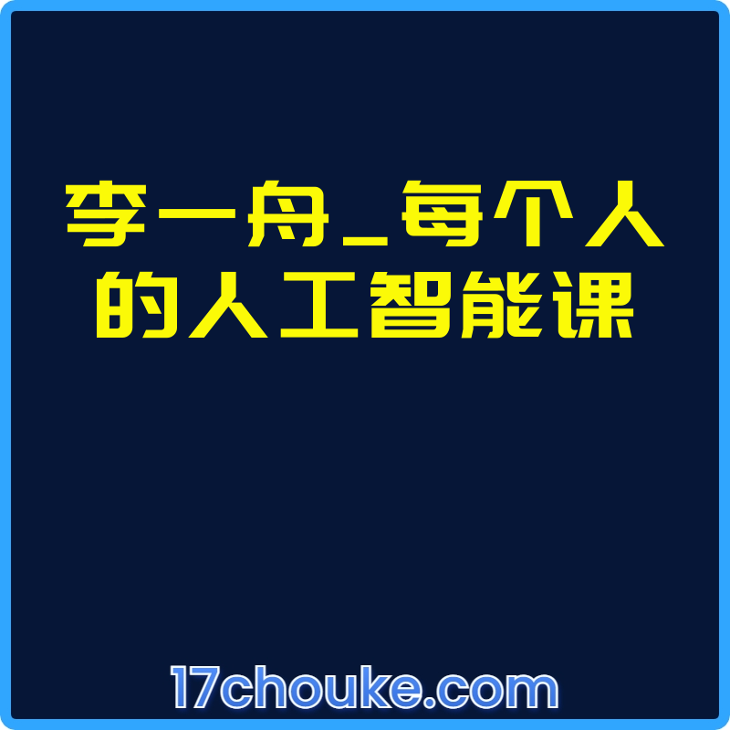 李一舟_每个人的人工智能课【视频：40节】-一起筹课网