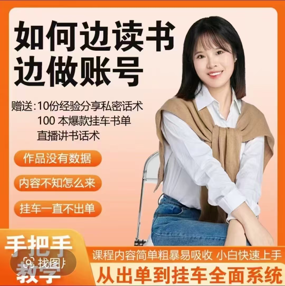 （可言）读书博主从0到1起号到挂车出单以及直播卖书教学【视频：16节】-一起筹课网