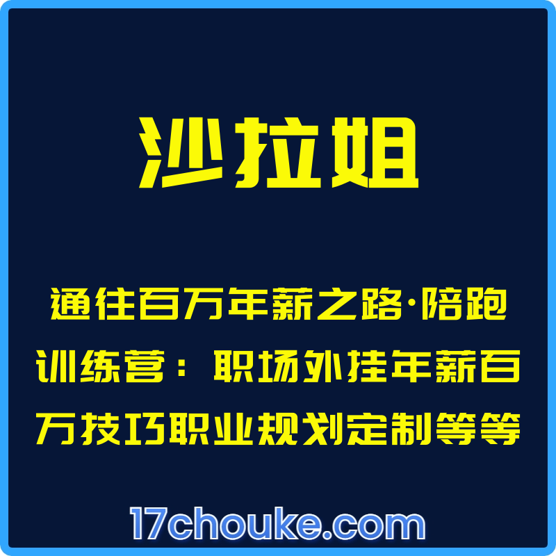 （沙拉姐）通往百万年薪之路·陪跑训练营：职场外挂年薪百万技巧职业规划定制等等【课程：29节】-一起筹课网