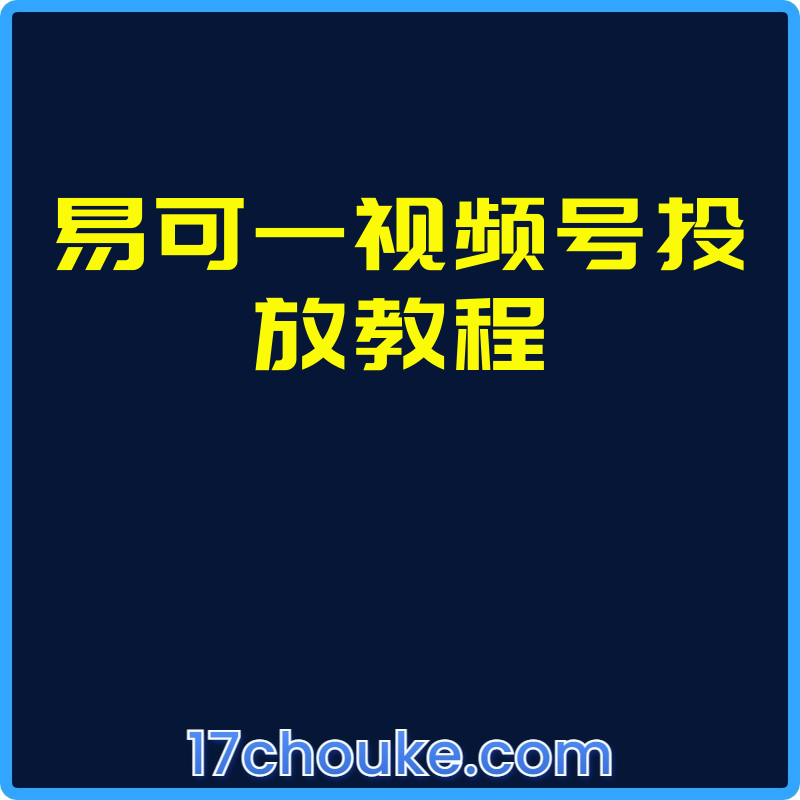 易可—视频号投放教程【视频：12节】-一起筹课网