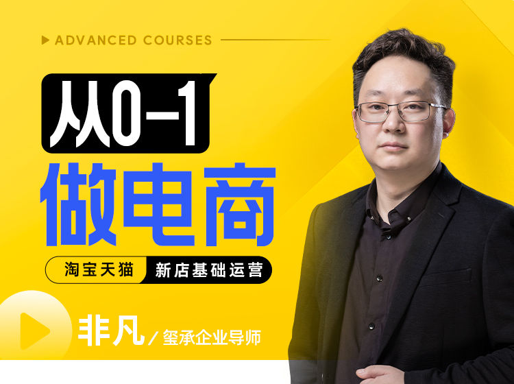 （非凡）从0-1做电商-新店基础运营【视频：13节】-一起筹课网