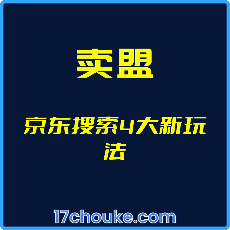 （卖盟）京东搜索4大新玩法【视频：19节】-一起筹课网