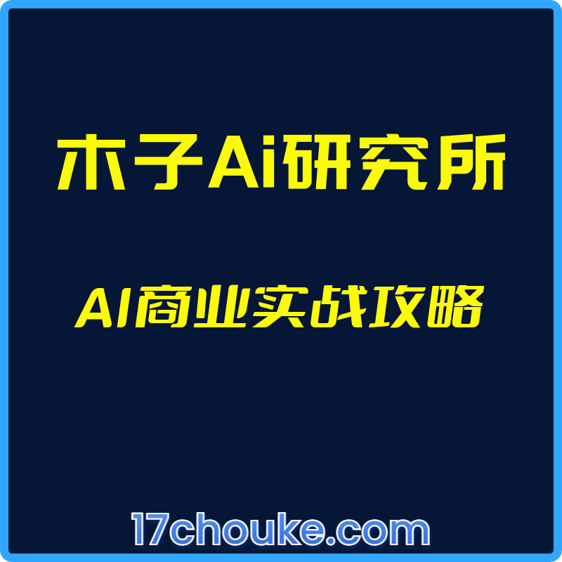 （木子Ai研究所）AI商业实战攻略【视频：28节】【文件：6个】-一起筹课网