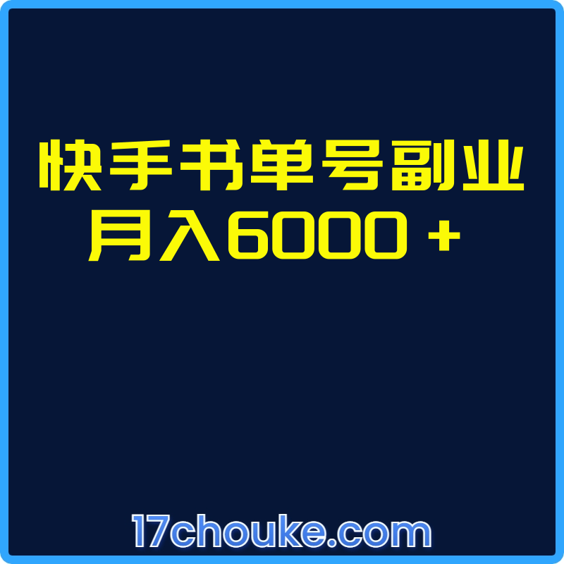 快手书单号副业月入6000+【视频：9节】-一起筹课网
