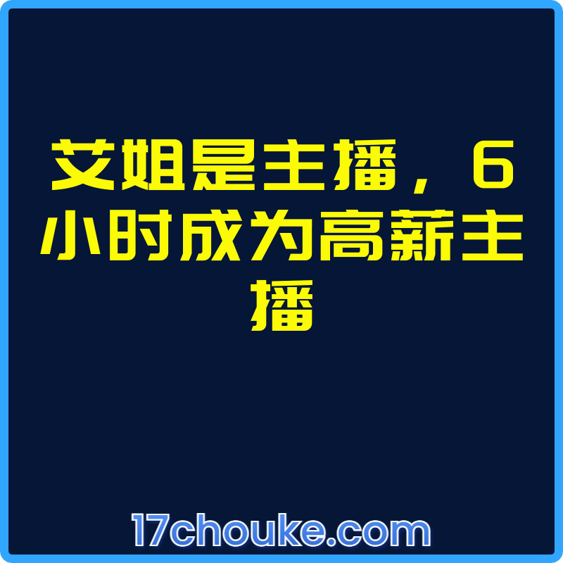 艾姐是主播，6小时成为高薪主播【课程：62节】-一起筹课网