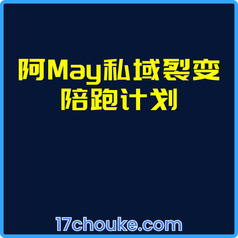 阿May私域裂变陪跑计划【视频：4节】-一起筹课网