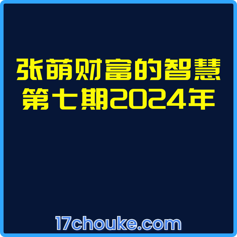 张萌财富的智慧第七期2024年【视频：7节】【文件：56个】-一起筹课网