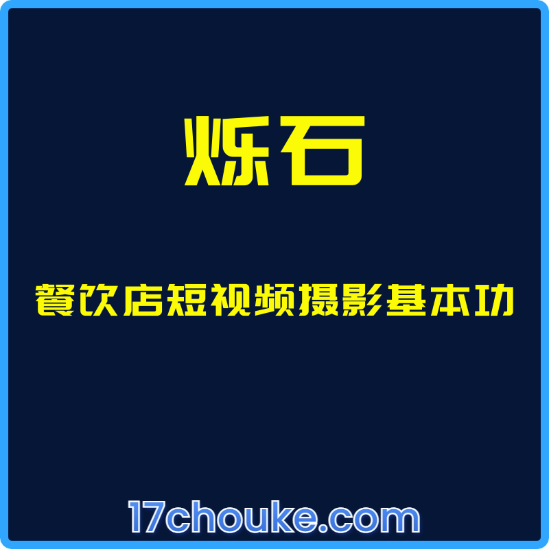 （烁石）餐饮店短视频摄影基本功【课程：30节】-一起筹课网
