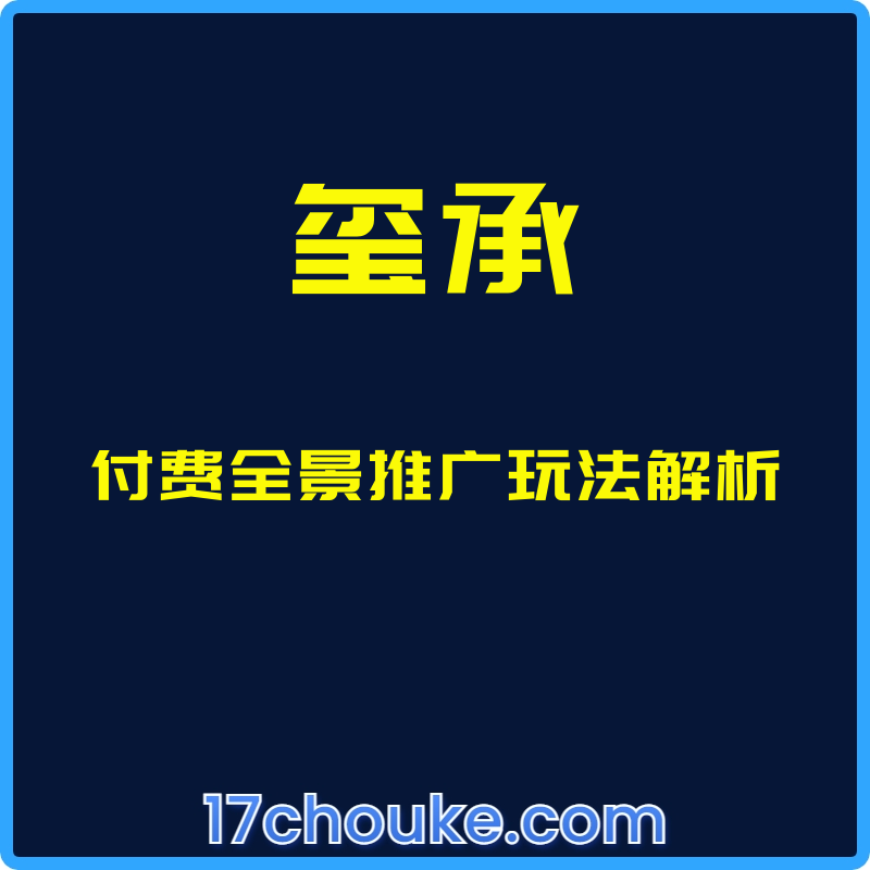 （玺承）付费全景推广玩法解析【课程：9节】-一起筹课网
