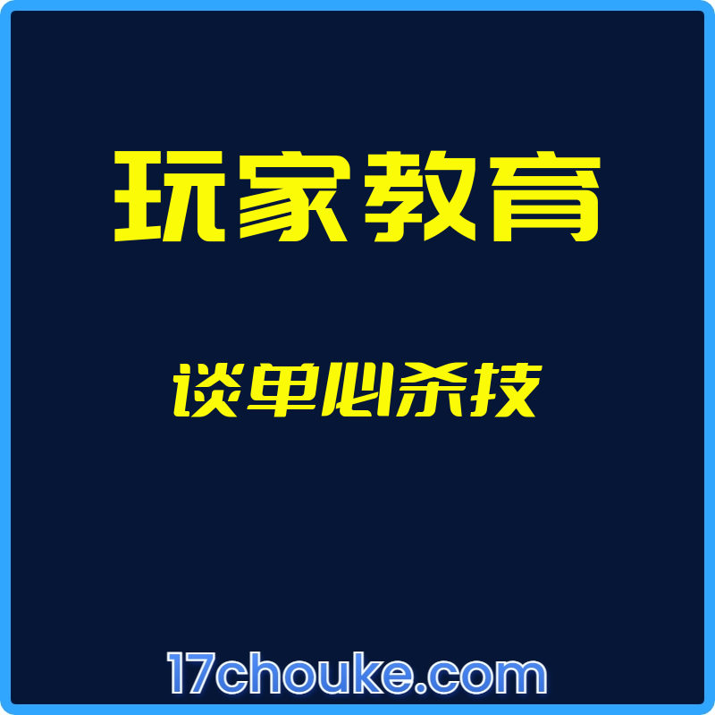 （玩家教育）谈单必杀技【视频：15节】-一起筹课网